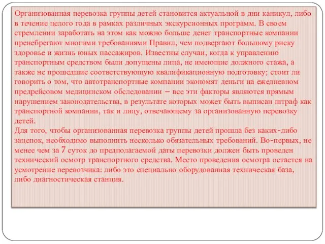 Организованная перевозка группы детей становится актуальной в дни каникул, либо в течение