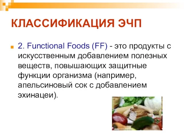 КЛАССИФИКАЦИЯ ЭЧП 2. Functional Foods (FF) - это продукты с искусственным добавлением