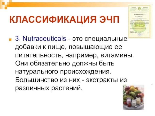 КЛАССИФИКАЦИЯ ЭЧП 3. Nutraceuticals - это специальные добавки к пище, повышающие ее