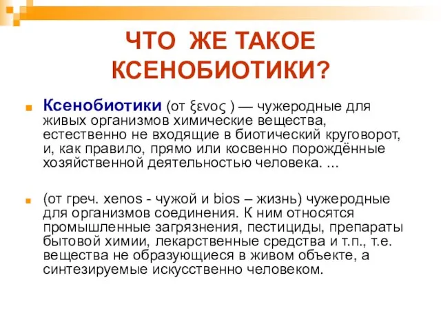 ЧТО ЖЕ ТАКОЕ КСЕНОБИОТИКИ? Ксенобиотики (от ξενος ) — чужеродные для живых