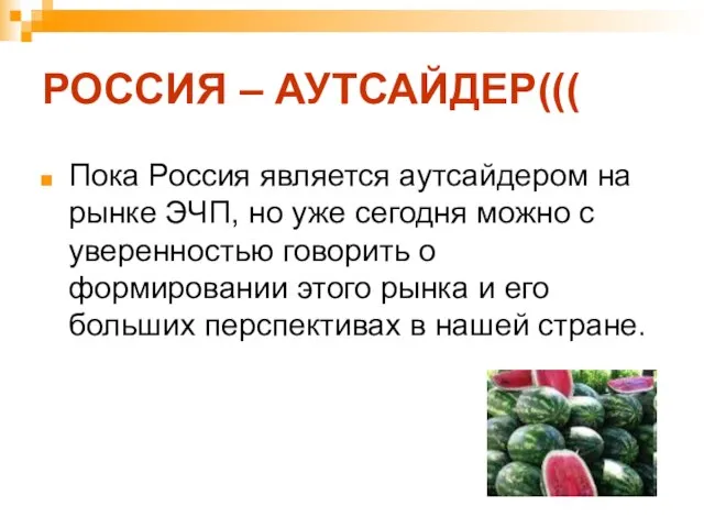РОССИЯ – АУТСАЙДЕР((( Пока Россия является аутсайдером на рынке ЭЧП, но уже