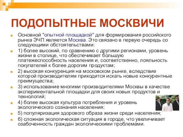 ПОДОПЫТНЫЕ МОСКВИЧИ Основной "опытной площадкой" для формирования российского рынка ЭЧП является Москва.