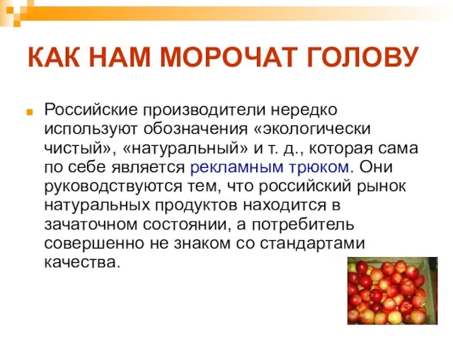 КАК НАМ МОРОЧАТ ГОЛОВУ Российские производители нередко используют обозначения «экологически чистый», «натуральный»