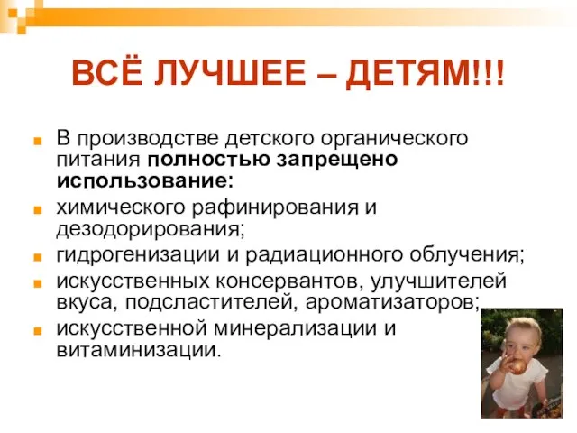 ВСЁ ЛУЧШЕЕ – ДЕТЯМ!!! В производстве детского органического питания полностью запрещено использование: