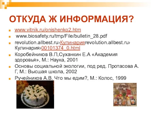 ОТКУДА Ж ИНФОРМАЦИЯ? www.vitnik.ru/onishenko2.htm www.biosafety.ru/tmp/File/bulletin_28.pdf revolution.allbest.ru›Кулинарияrevolution.allbest.ru›Кулинария›00101374_0.html Коробейников В.П,Суханкин Е.А «Академия здоровья», М.: