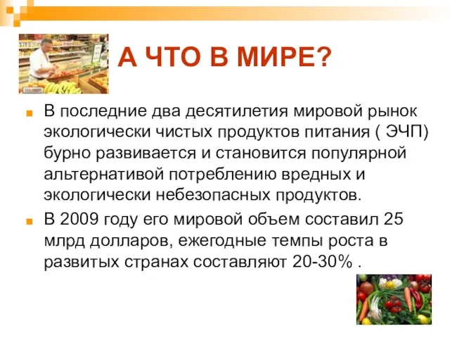 А ЧТО В МИРЕ? В последние два десятилетия мировой рынок экологически чистых