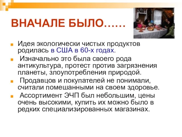 ВНАЧАЛЕ БЫЛО…… Идея экологически чистых продуктов родилась в США в 60-х годах.