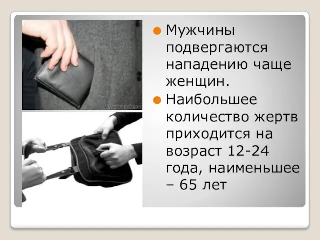 Мужчины подвергаются нападению чаще женщин. Наибольшее количество жертв приходится на возраст 12-24