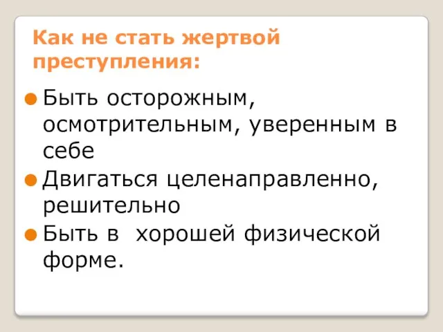 Как не стать жертвой преступления: Быть осторожным, осмотрительным, уверенным в себе Двигаться