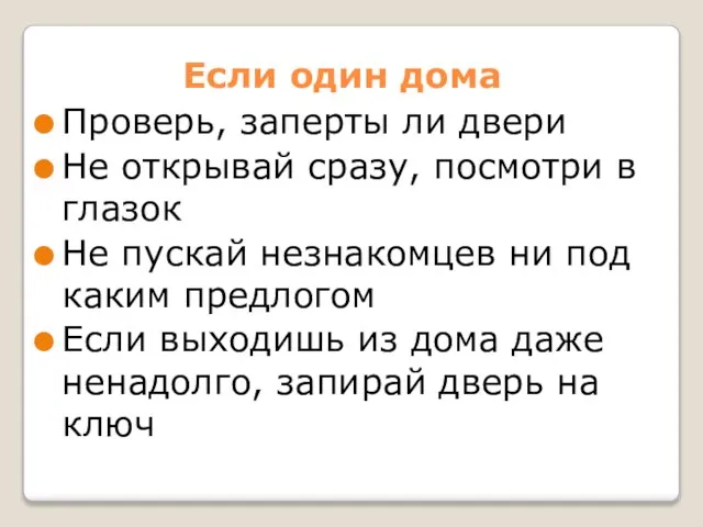 Если один дома Проверь, заперты ли двери Не открывай сразу, посмотри в