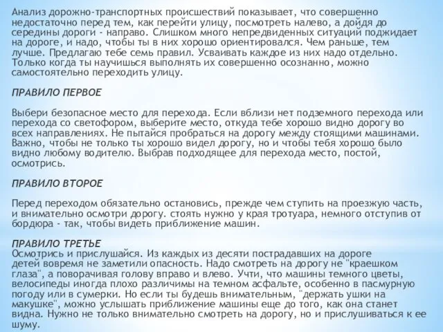 Анализ дорожно-транспортных происшествий показывает, что совершенно недостаточно перед тем, как перейти улицу,