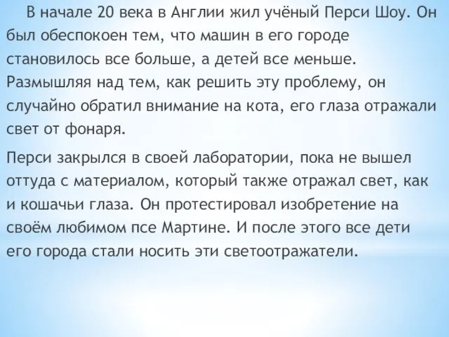 В начале 20 века в Англии жил учёный Перси Шоу. Он был