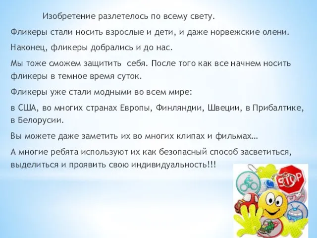 Изобретение разлетелось по всему свету. Фликеры стали носить взрослые и дети, и