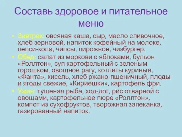 Составь здоровое и питательное меню Завтрак: овсяная каша, сыр, масло сливочное, хлеб