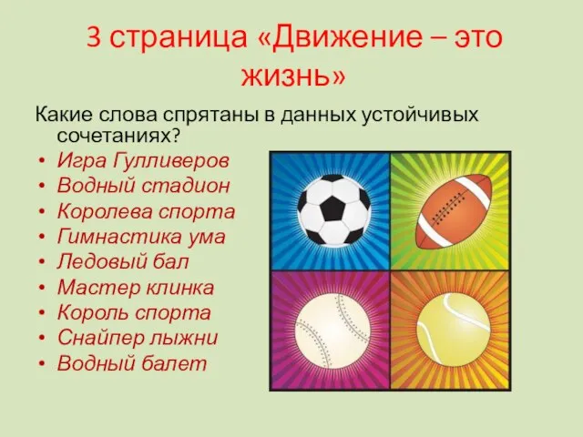 3 страница «Движение – это жизнь» Какие слова спрятаны в данных устойчивых