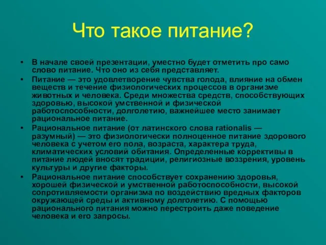 Что такое питание? В начале своей презентации, уместно будет отметить про само