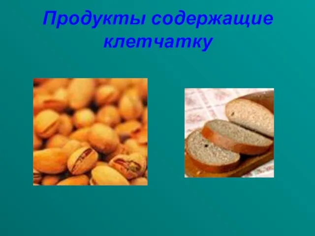 Продукты содержащие клетчатку