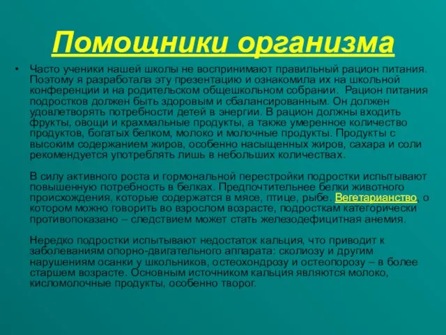 Помощники организма Часто ученики нашей школы не воспринимают правильный рацион питания. Поэтому