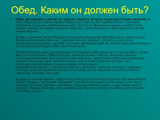 Обед. Каким он должен быть? Обед, как правило, состоит из закуски, первого,