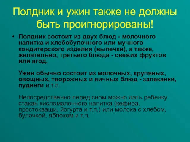 Полдник и ужин также не должны быть проигнорированы! Полдник состоит из двух