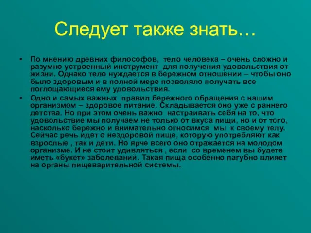 Следует также знать… По мнению древних философов, тело человека – очень сложно