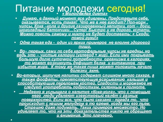 Питание молодежи сегодня! « Молодежная диета» Думаю, в данный момент все удивлены.