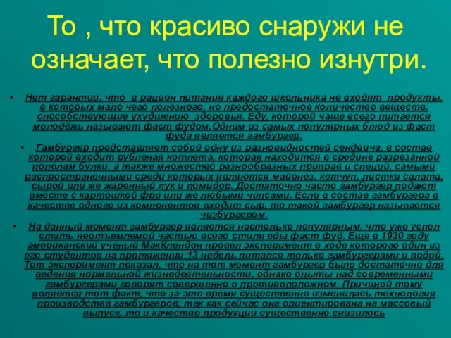 То , что красиво снаружи не означает, что полезно изнутри. Нет гарантии,