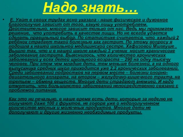 Надо знать… Е. Уайт в своих трудах ясно указала - наше физическое