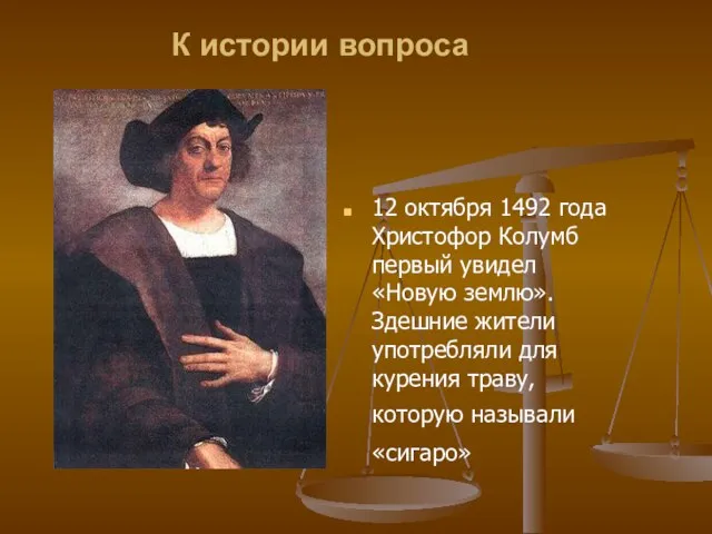 К истории вопроса 12 октября 1492 года Христофор Колумб первый увидел «Новую