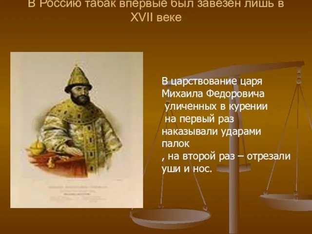 В Россию табак впервые был завезен лишь в XVII веке В царствование