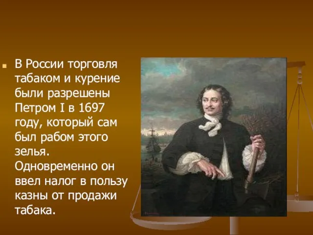В России торговля табаком и курение были разрешены Петром I в 1697