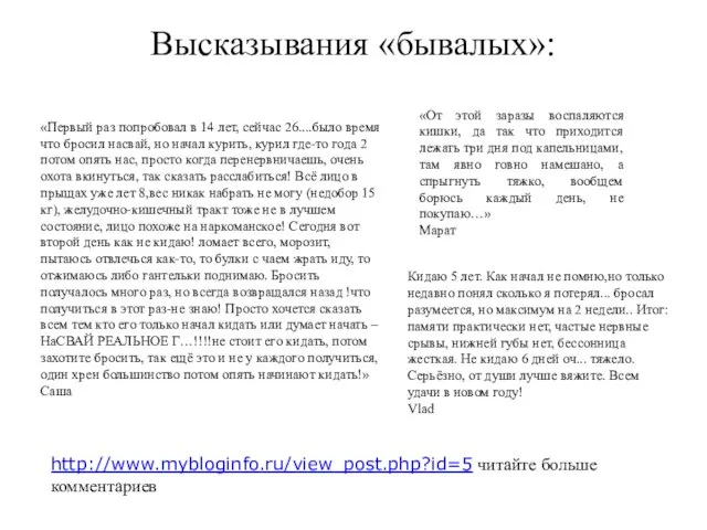 «Первый раз попробовал в 14 лет, сейчас 26....было время что бросил насвай,