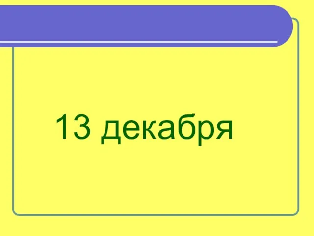 13 декабря