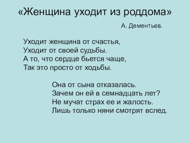 «Женщина уходит из роддома» А. Дементьев. Уходит женщина от счастья, Уходит от