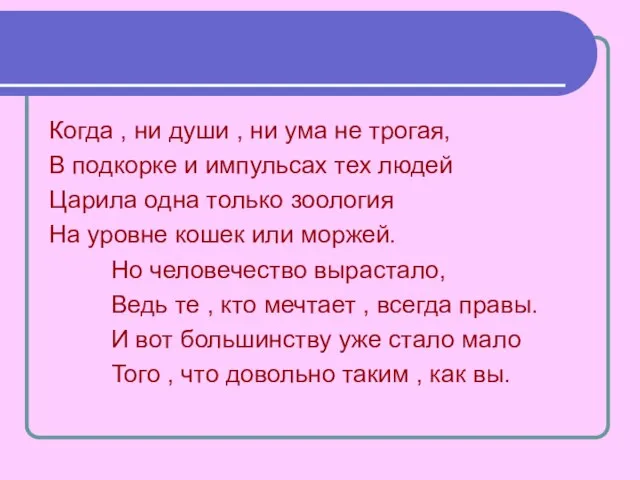 Когда , ни души , ни ума не трогая, В подкорке и