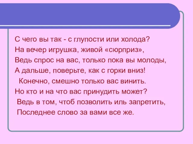 С чего вы так - с глупости или холода? На вечер игрушка,