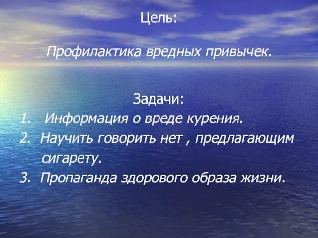 Цель: Профилактика вредных привычек. Задачи: 1. Информация о вреде курения. 2. Научить