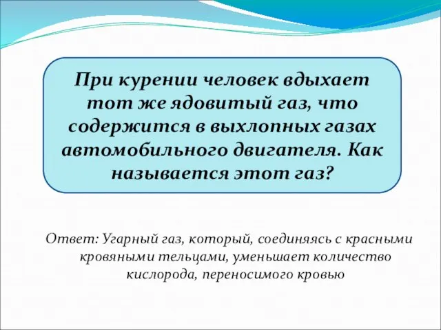 При курении человек вдыхает тот же ядовитый газ, что содержится в выхлопных