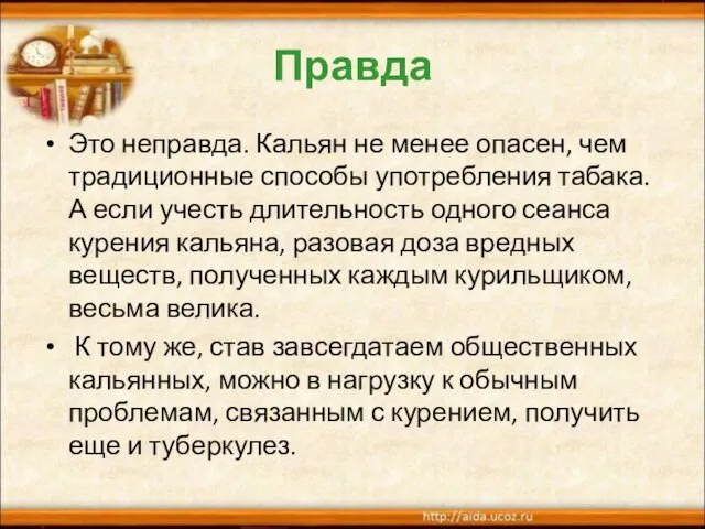 Правда Это неправда. Кальян не менее опасен, чем традиционные способы употребления табака.