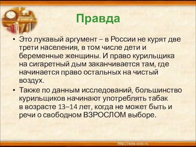 Правда Это лукавый аргумент – в России не курят две трети населения,