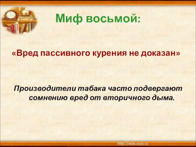 Миф восьмой: «Вред пассивного курения не доказан» Производители табака часто подвергают сомнению вред от вторичного дыма.