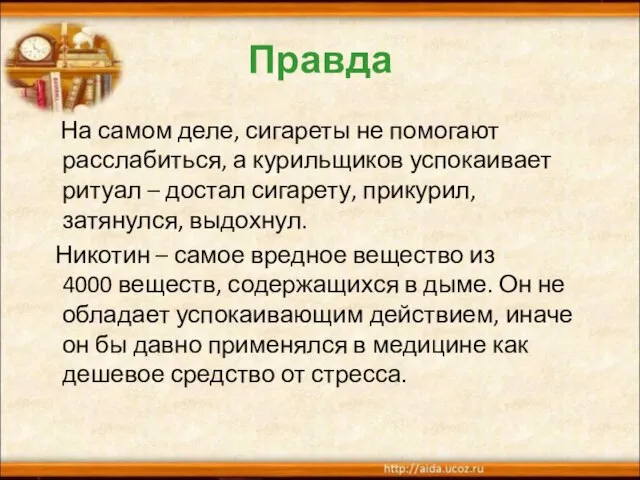 Правда На самом деле, сигареты не помогают расслабиться, а курильщиков успокаивает ритуал