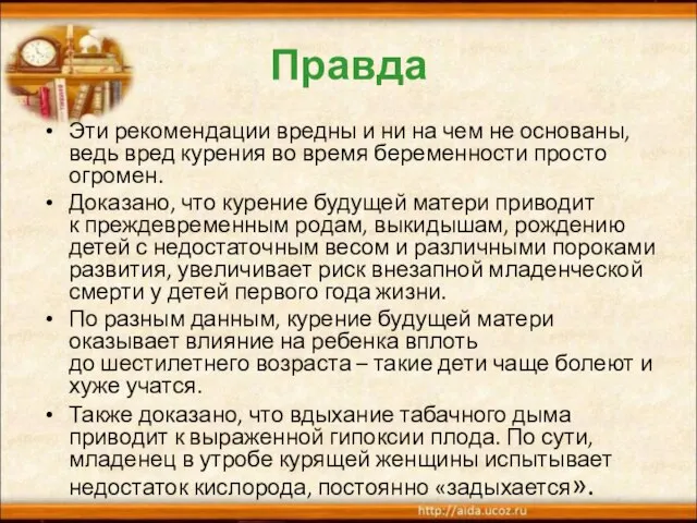 Правда Эти рекомендации вредны и ни на чем не основаны, ведь вред