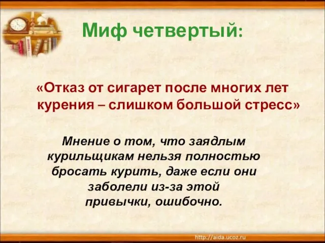 Миф четвертый: «Отказ от сигарет после многих лет курения – слишком большой