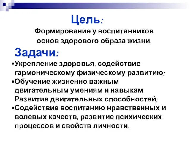 Цель: Формирование у воспитанников основ здорового образа жизни. Задачи: Укрепление здоровья, содействие