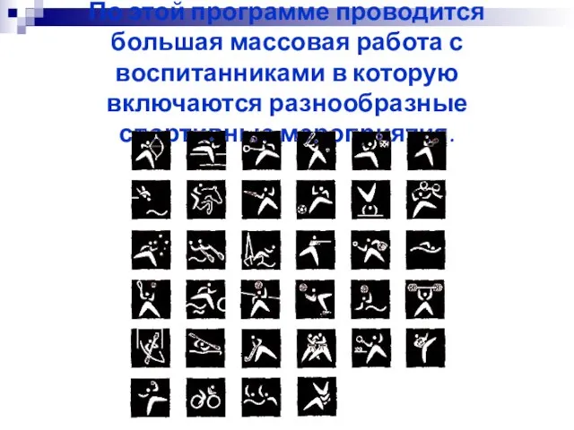 По этой программе проводится большая массовая работа с воспитанниками в которую включаются разнообразные спортивные мероприятия.