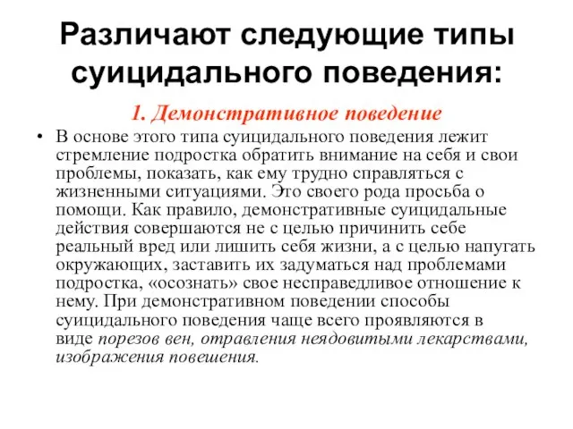 Различают следующие типы суицидального поведения: 1. Демонстративное поведение В основе этого типа