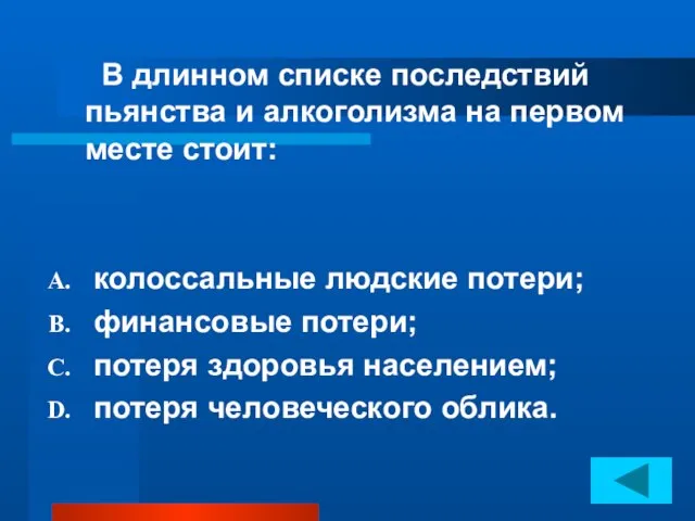 В длинном списке последствий пьянства и алкоголизма на первом месте стоит: колоссальные