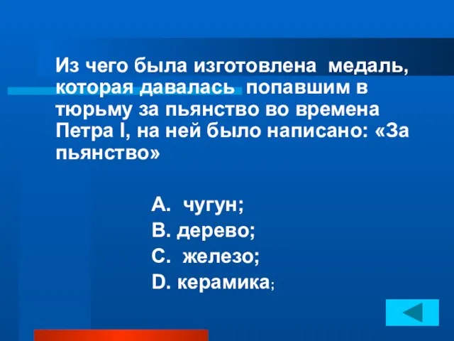 Из чего была изготовлена медаль, которая давалась попавшим в тюрьму за пьянство