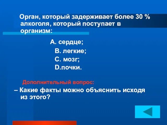 Орган, который задерживает более 30 % алкоголя, который поступает в организм: А.